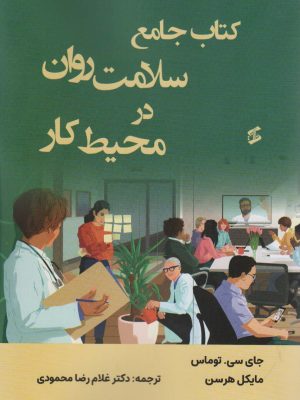 خرید کتاب جامع سلامت روان در محیط کار اثر جان سی توماس مایکل هرسن