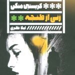 خرید کتاب زنی از طنجه اثر کریستین منگن نشر گویا