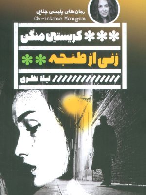 خرید کتاب زنی از طنجه اثر کریستین منگن نشر گویا