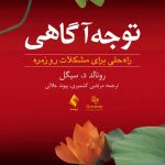 خرید کتاب توجه آگاهی (راه حلی برای مشکلات روزمره) اثر رونالد سیگل