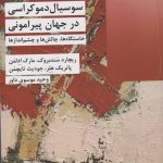 خرید کتاب سوسیال دموکراسی در جهان پیرامونی ترجمه وحید موسی داور