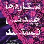 خرید کتاب ستاره ها چیدنی نیستند اثر محمدعلی حبیب اللهیان نشر معارف