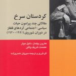 خرید کتاب کردستان سرخ (مقالاتی چند پیرامون حیات سیاسی اجتماعی کردهای قفقاز)