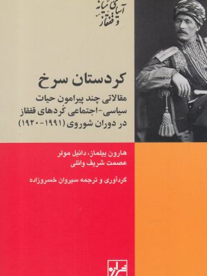 خرید کتاب کردستان سرخ (مقالاتی چند پیرامون حیات سیاسی اجتماعی کردهای قفقاز)