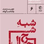 خرید کتاب شبه شرح حال (دویست و چند یادداشت کوتاه) اثر نجیب محفوظ