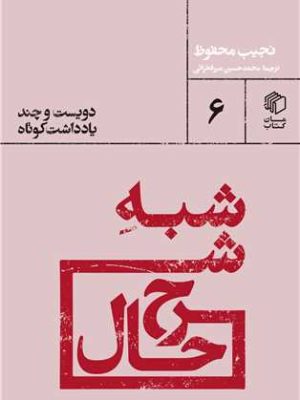 خرید کتاب شبه شرح حال (دویست و چند یادداشت کوتاه) اثر نجیب محفوظ