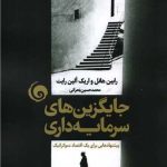 خرید کتاب جایگزین های سرمایه داری ترجمه محمد حسین بحرانی نشر سمندر
