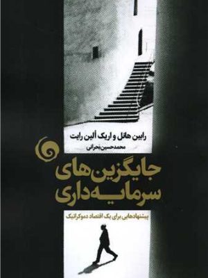 خرید کتاب جایگزین های سرمایه داری ترجمه محمد حسین بحرانی نشر سمندر