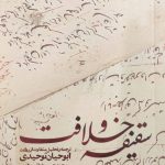 خرید کتاب سقیفه و خلافت اثر محمد حسین خوانین زاده نشر بین الملل