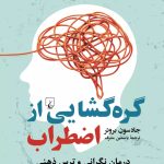 خرید کتاب گره گشایی از اضطراب اثر جادسون بروئر نشر ققنوس