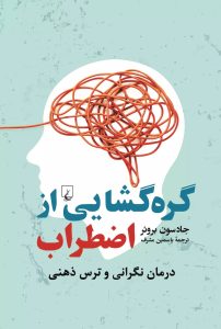 خرید کتاب گره گشایی از اضطراب اثر جادسون بروئر نشر ققنوس