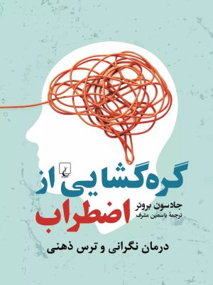 خرید کتاب گره گشایی از اضطراب اثر جادسون بروئر نشر ققنوس
