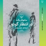 خرید کتاب در انتظار گودو اثر ساموئل بکت نشر چشمه