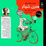 خرید کتاب داستان شگفت انگیز هنری شوگر اثر رولد دال نشر چ