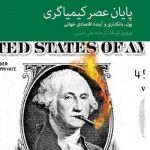 خرید کتاب پایان عصر کیمیاگری (پول بانکداری و آینده اقتصادی جهانی)