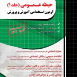 خرید کتاب حیطه عمومی آزمون استخدامی آموزش پرورش اثر مجید ذاکر نشر چهارخونه