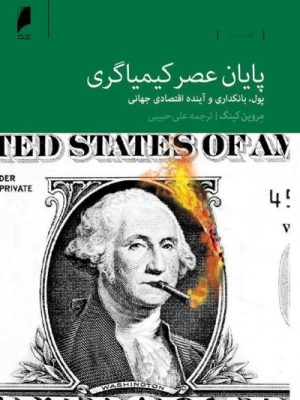 خرید کتاب پایان عصر کیمیاگری (پول بانکداری و آینده اقتصادی جهانی)