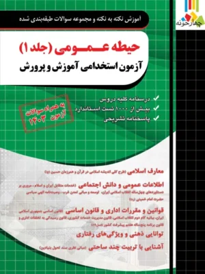 خرید کتاب حیطه عمومی آزمون استخدامی آموزش پرورش اثر مجید ذاکر نشر چهارخونه