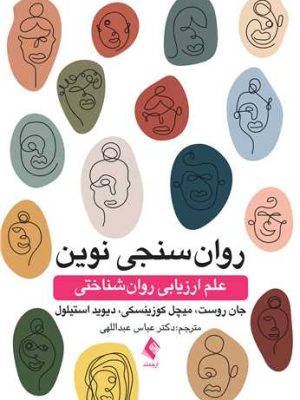خرید کتاب روان سنجی نوین علم ارزیابی روان شناختی اثر جان روست نشر ارجمند