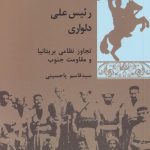 خرید کتاب رئیس علی دلواری (تجاوز نظامی بریتانیا و مقاومت جنوب) نشر شیرازه