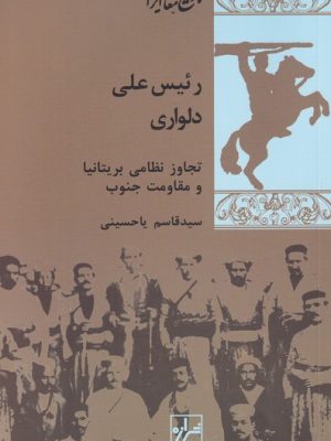 خرید کتاب رئیس علی دلواری (تجاوز نظامی بریتانیا و مقاومت جنوب) نشر شیرازه