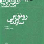 خرید کتاب رونق سازندگی (کارنامه و خاطرات هاشمی رفسنجانی 1371)