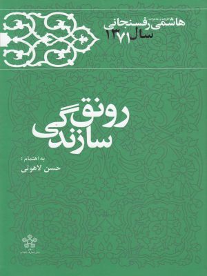 خرید کتاب رونق سازندگی (کارنامه و خاطرات هاشمی رفسنجانی 1371)