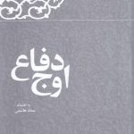 خرید کتاب اوج دفاع (کارنامه و خاطرات هاشمی رفسنجانی 1365)