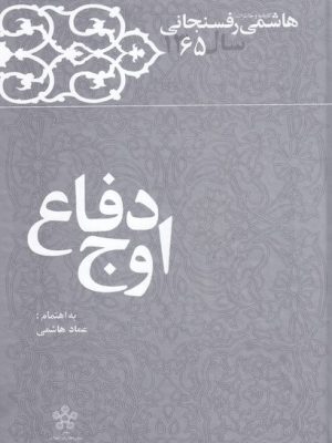 خرید کتاب اوج دفاع (کارنامه و خاطرات هاشمی رفسنجانی 1365)