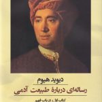 خرید کتاب رساله ای درباره طبیعت آدمی جلد اول نشر ققنوس