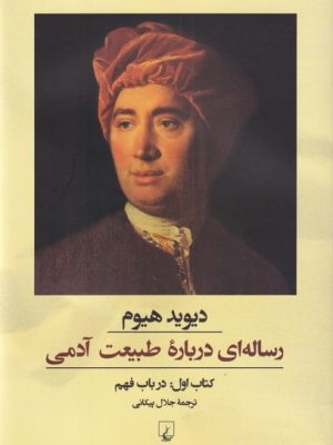 خرید کتاب رساله ای درباره طبیعت آدمی جلد اول نشر ققنوس