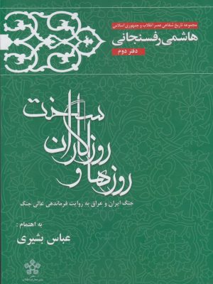 خرید کتاب روزها و روزگاران سخت دفتر دوم هاشمی رفسنجانی