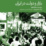 خرید کتاب بازار و دولت در ایران (سیاست در بازار تهران) نشر دنیای اقتصاد
