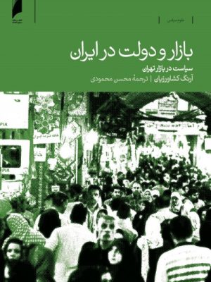 خرید کتاب بازار و دولت در ایران (سیاست در بازار تهران) نشر دنیای اقتصاد