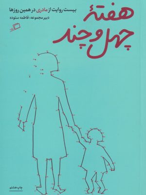 خرید کتاب هفته چهل و چند اثر فاطمه ستوده نشر اطراف