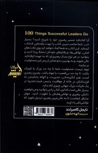 خرید کتاب 100 کاری که رهبران موفق انجام می دهند اثر نایجل کامبرلند نشر مولانا - تصویر 2