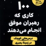 خرید کتاب 100 کاری که رهبران موفق انجام می دهند اثر نایجل کامبرلند نشر مولانا