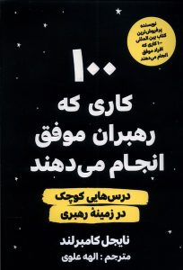 خرید کتاب 100 کاری که رهبران موفق انجام می دهند اثر نایجل کامبرلند نشر مولانا