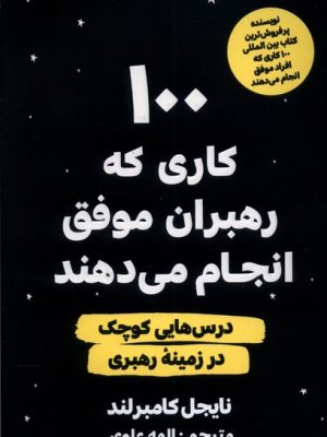 خرید کتاب 100 کاری که رهبران موفق انجام می دهند اثر نایجل کامبرلند نشر مولانا