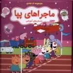 خرید کتاب ماجراهای پپا (12 جلدی بنفش) نشر گوهر اندیشه