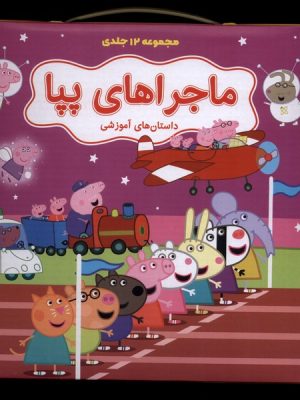 خرید کتاب ماجراهای پپا (12 جلدی بنفش) نشر گوهر اندیشه