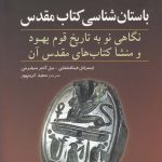 خرید کتاب باستان شناسی کتاب مقدس (نگاهی نو به تاریخ قوم یهود و منشا کتاب های مقدس آن)
