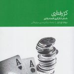 خرید کتاب کژ رفتاری (داستان شکل گیری اقتصاد رفتاری) اثر ریچارد اچ تیلر