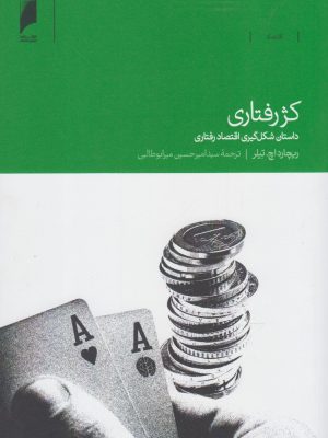 خرید کتاب کژ رفتاری (داستان شکل گیری اقتصاد رفتاری) اثر ریچارد اچ تیلر