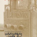 خرید کتاب مشروطیت ایران و رمان فارسی اثر مسعود کوهستانی نژاد دوره 5 جلدی