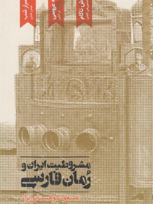 خرید کتاب مشروطیت ایران و رمان فارسی اثر مسعود کوهستانی نژاد دوره 5 جلدی