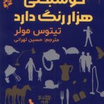 خرید کتاب خوشبختی هزار رنگ دارد اثر تیتوس مولر نشر مولانا