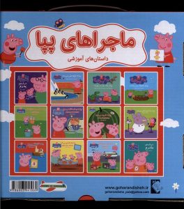 خرید کتاب ماجراهای پپا (12 جلدی) نشر گوهر اندیشه