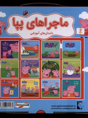 خرید کتاب ماجراهای پپا (12 جلدی) نشر گوهر اندیشه