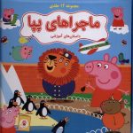 خرید کتاب ماجراهای پپا (12 جلدی) نشر گوهر اندیشه